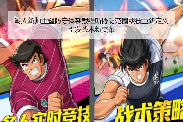 湖人新帅重塑防守体系戴维斯协防范围或被重新定义引发战术新变革